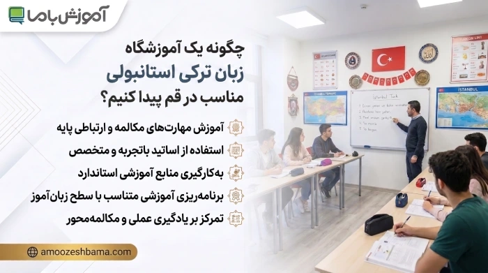 چگونه یک آموزشگاه زبان ترکی استانبولی مناسب در قم پیدا کنیم؟