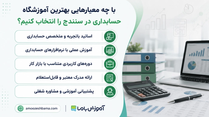 با چه معیارهایی بهترین آموزشگاه حسابداری در سنندج را انتخاب کنیم؟