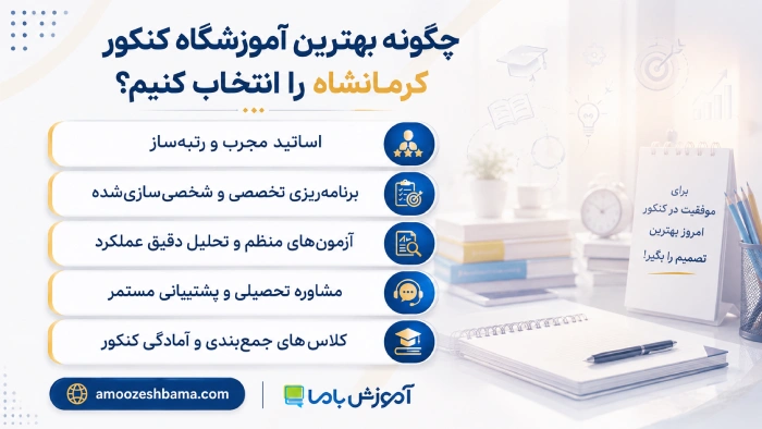 چگونه بهترین آموزشگاه کنکور کرمانشاه را انتخاب کنیم؟