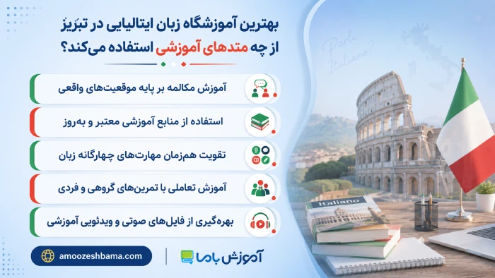 بهترین آموزشگاه زبان ایتالیایی در تبریز از چه متدهای آموزشی استفاده می‌کند؟