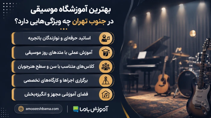 بهترین آموزشگاه موسیقی در جنوب تهران چه ویژگی‌هایی دارد؟