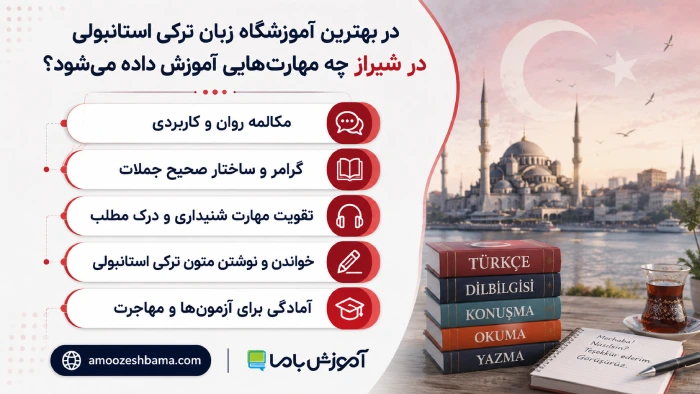 در بهترین آموزشگاه زبان ترکی استانبولی در شیراز چه مهارت‌هایی آموزش داده می‌شود؟