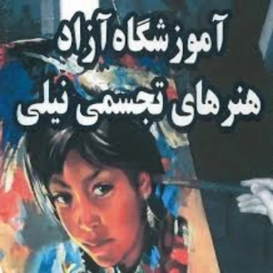 آموزشگاه هنر های تجسمی نیلی