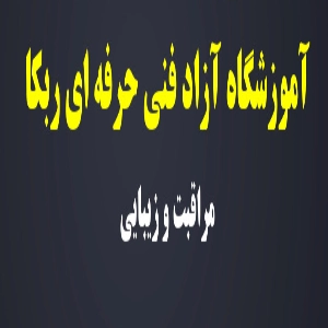 آموزشگاه آرایشگری زنانه ربکا