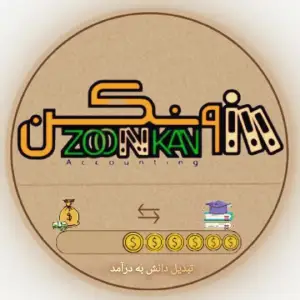آموزشگاه حسابداری زونکن