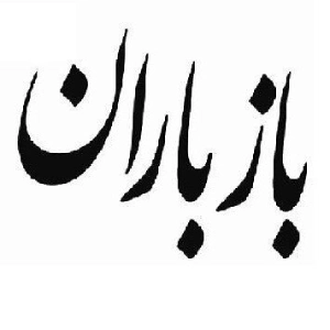 موسسه بازباران