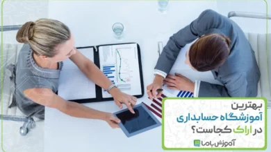 بهترین آموزشگاه حسابداری در اراک