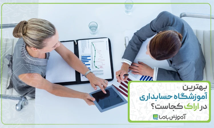 بهترین آموزشگاه حسابداری در اراک