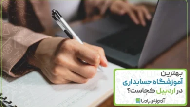 بهترین آموزشگاه حسابداری در اردبیل