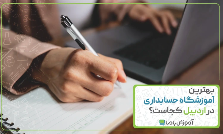 بهترین آموزشگاه حسابداری در اردبیل