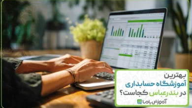بهترین آموزشگاه حسابداری در بندرعباس