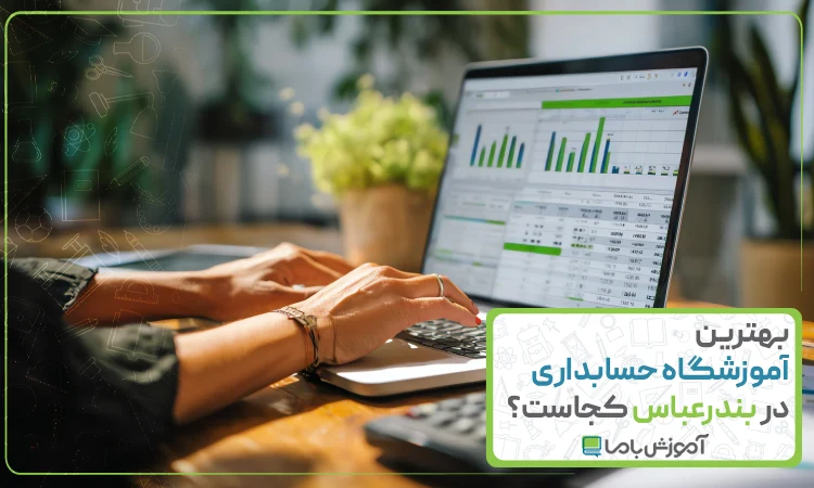 بهترین آموزشگاه حسابداری در بندرعباس