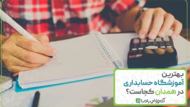 بهترین آموزشگاه حسابداری در همدان