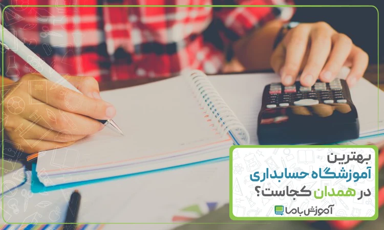 بهترین آموزشگاه حسابداری در همدان