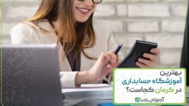 بهترین آموزشگاه حسابداری در کرمان