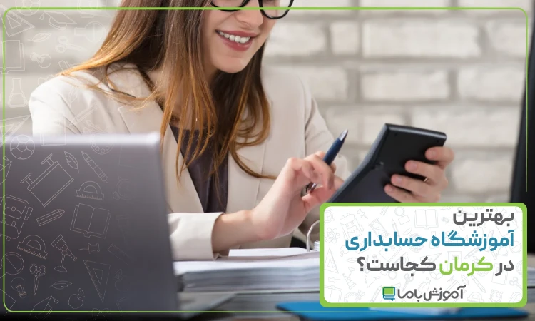 بهترین آموزشگاه حسابداری در کرمان