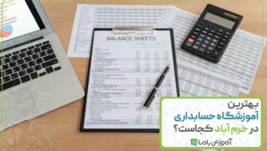 بهترین آموزشگاه حسابداری در خرم آباد