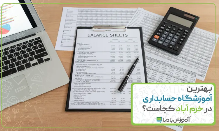 بهترین آموزشگاه حسابداری در خرم آباد