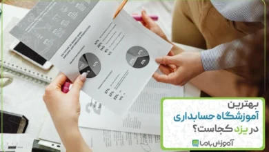 بهترین آموزشگاه حسابداری در یزد