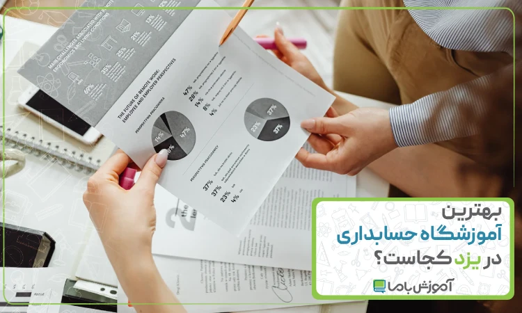 بهترین آموزشگاه حسابداری در یزد
