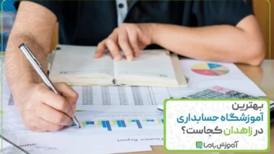 بهترین آموزشگاه حسابداری در زاهدان