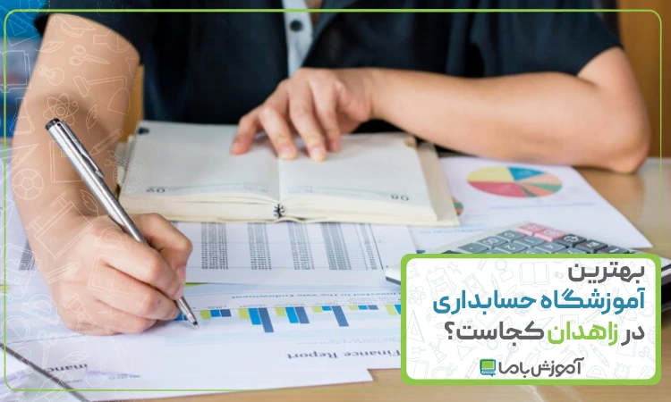 بهترین آموزشگاه حسابداری در زاهدان