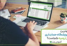 بهترین آموزشگاه حسابداری در ارومیه