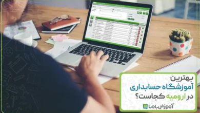 بهترین آموزشگاه حسابداری در ارومیه