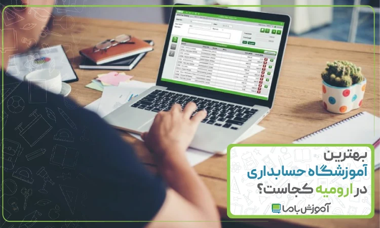 بهترین آموزشگاه حسابداری در ارومیه