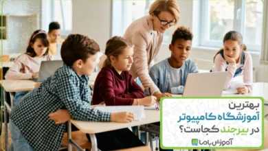 بهترین آموزشگاه کامپیوتر در بیرجند