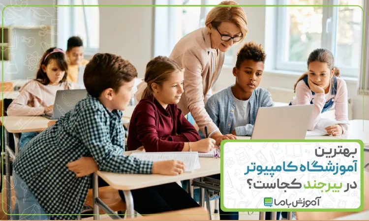 بهترین آموزشگاه کامپیوتر در بیرجند