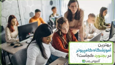 بهترین آموزشگاه کامپیوتر در بجنورد