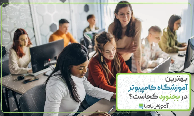 بهترین آموزشگاه کامپیوتر در بجنورد