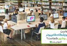 بهترین آموزشگاه کامپیوتر در بوشهر
