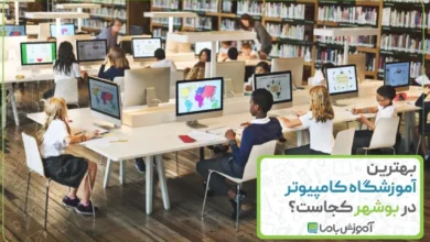 بهترین آموزشگاه کامپیوتر در بوشهر