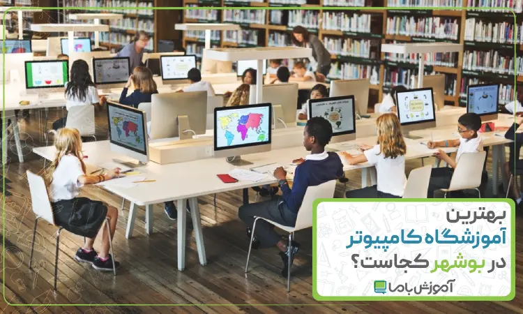 بهترین آموزشگاه کامپیوتر در بوشهر