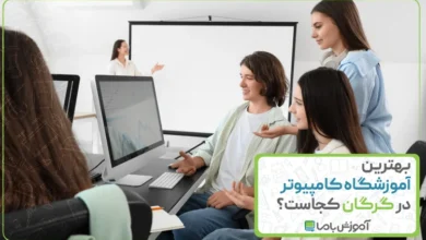 بهترین آموزشگاه کامپیوتر در گرگان