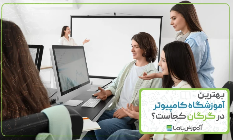 بهترین آموزشگاه کامپیوتر در گرگان