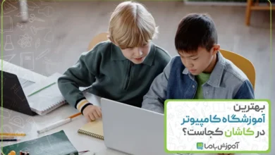 بهترین آموزشگاه کامپیوتر در کاشان