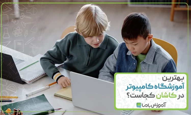 بهترین آموزشگاه کامپیوتر در کاشان