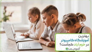 بهترین آموزشگاه کامپیوتر در خرم آباد