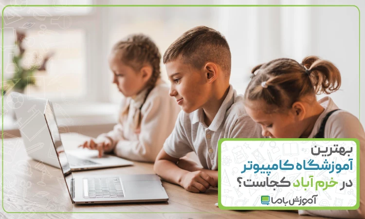 بهترین آموزشگاه کامپیوتر در خرم آباد