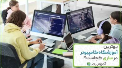 بهترین آموزشگاه کامپیوتر در ساری