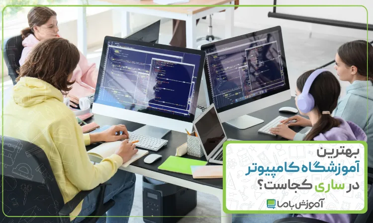 بهترین آموزشگاه کامپیوتر در ساری