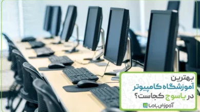 بهترین آموزشگاه کامپیوتر در یاسوج