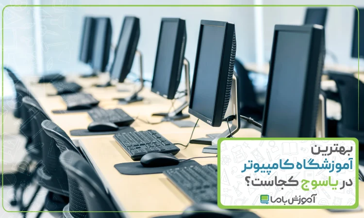 بهترین آموزشگاه کامپیوتر در یاسوج