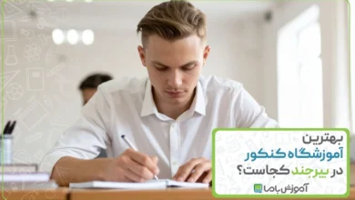 بهترین آموزشگاه کنکور در بیرجند