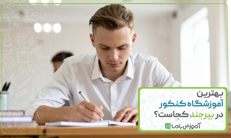 بهترین آموزشگاه کنکور در بیرجند