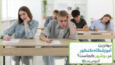 بهترین آموزشگاه کنکور در بوشهر