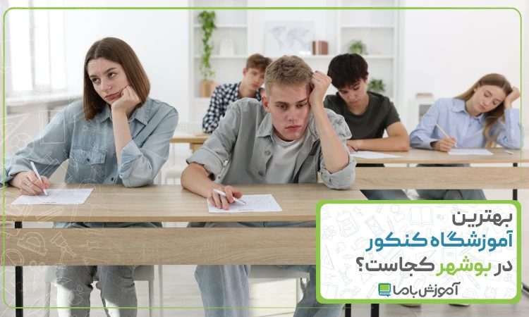 بهترین آموزشگاه کنکور در بوشهر